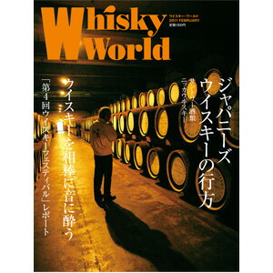 ザ・ウイスキーワールド ［2011］FEBRUARY (2011年1月発刊) ※お酒ではありません。雑誌です。■ジャパニーズウイスキーの行方・ウイスキーを相棒に音に酔う■ ウィスキー バーゲン本 kawahc