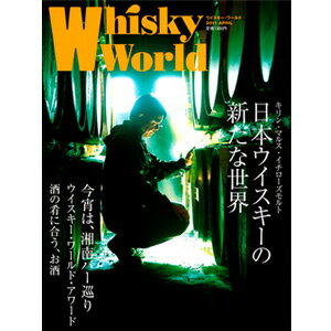 ザ・ウイスキーワールド ［2011］APRIL (2011年4月発刊) ※お酒ではありません。雑誌です。■日本ウイスキーの新たな世界■ ウィスキー バーゲン本 kawahc