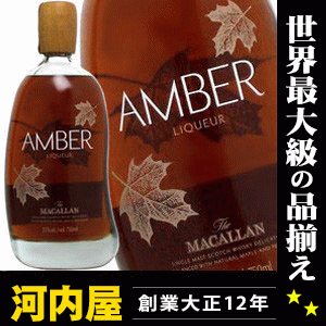 マッカラン・アンバーリキュール 750ml 25度 リキュール リキュール種類 kawahc