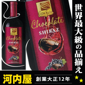 【24時間限定】 賞味期限7月31日までの為、河内屋特価599円を99円！ ワインに合う美味しいワインチョコレート シラーズ 80g クール便での発送 (別途210円) となります。 kawahc