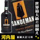 サンデマン トウニー (トゥニー) ポート 750ml 19.5度 サンデマン サンデマンポート トウニー トゥニー ポートワイン ポルトガル kawahc プ...