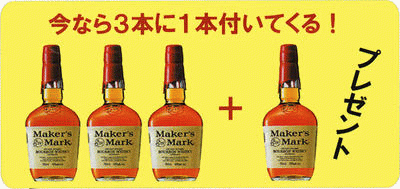 飲食店様限定企画 メーカーズマークを3本ご購入で1本！ レッドトップ 750ml 45度 正規品 バーボン ウィスキー kawahc