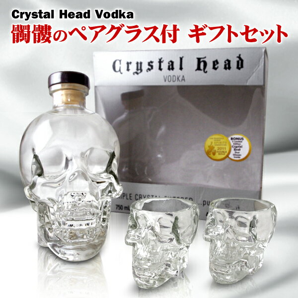 クリスタル ヘッド ウォッカ ペアグラス付 750ml 40度 箱付 Crystal Head Vodka ドクロ スカル クリスタル ウォッカ kawahc お礼 御礼 贈って喜ばれるプレゼント ギフト プチギフトにオススメ …