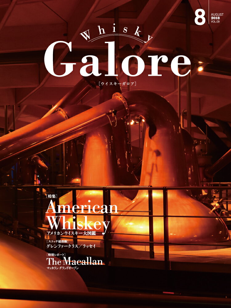 ウイスキー ガロア・Whisky Galore 2018 AUGUST VOL.09 ●大特集 アメリカンウイスキー大図鑑 スコッチ最前線 グレンファークラス・ラッセイ・特別レポート・マッカラングランドオープンなど