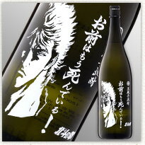 ケンシロウプリントボトル 北斗の拳 世紀末救世酒伝説 芋焼酎 お前はもう死んでいる 900ml 26度 常圧 kawahc
