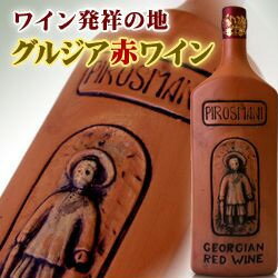 赤ワイン ピロスマニ 陶器ボトル 750ml 正規品 PIROSMANI CERAMIC BOTTLE やや甘口の味わいのジョージア産(グルジア)赤ワイン GEORGIA RED WINE kawahc お礼 御礼 贈って喜ばれるプレゼント ギフト プチギフトにオススメ