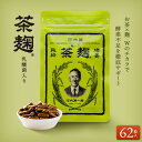 《公式》河内菌本舗 茶麹 乳酸菌入り サプリメント 62粒 酵素 麹 サプリ 乳酸菌 ダイエット 美容 健康 お茶 茶 国産 テレビで話題