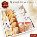 ギフト ≪公式≫河内菌本舗 麹屋の甘酒たっぷり お取り寄せ セット ギフト プレゼント 熨斗 のし対応 ラッピング 包装 麹屋食べる甘酒 ノンアルコール 添加物...