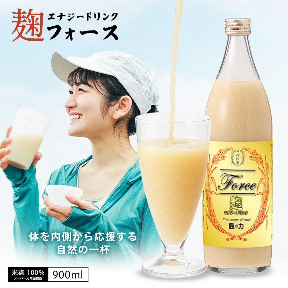 《公式》河内菌本舗 スーパー河内菌白麹使用すっきり甘酒・エナジーフォース 甘酒 エナジードリンク 天..