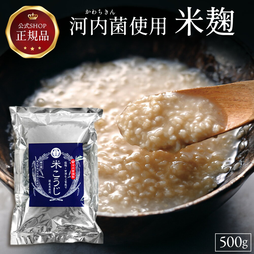 《公式》河内菌使用 米麹500g（素材の旨味を引き出す魔法の万能調味料河内菌使用）～麹研究120年～河内..