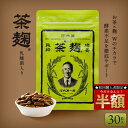 \初回購入者限定★半額!50%OFF/ 《公式》河内菌本舗 茶麹 乳酸菌入り サプリメント 30粒 河内菌 酵素 麹 サプリ 乳酸菌 ダイエット 宿便 美容 健...