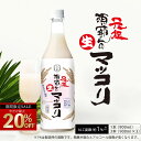 \今だけ☆最大20%OFF/ 《公式》河内菌本舗 霧島の麹発酵ドリンク 元祖源一郎さんの生マッコリ(まっこり)(900ml)1本/3本 米麹(河内菌)米 マッコリ 無添加 米麹 ギフト 麹飲料 麹発泡酒 生きたまま乳酸菌入 18種類のアミノ酸 植物性由来 セール SALE