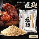 《公式》河内乾燥塩麹390g(素材の旨味を引き出す魔法の万能調味料河内菌使用)〜麹研究120年〜河内源一郎商店〜 塩麹 塩こうじ 河内菌 魔法の調味料 麹調味料...