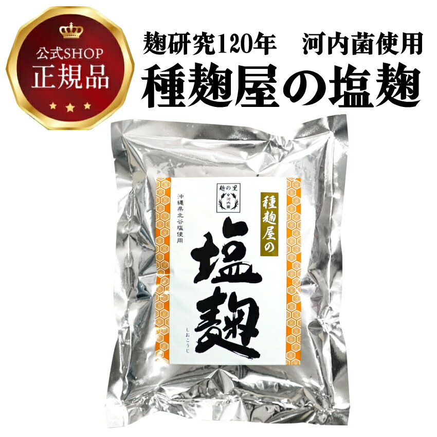 《公式》河内乾燥塩麹390g（素材の旨味を引き出す魔法の万能調味料河内菌使用）～麹研究120年～河内源一郎商店～