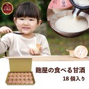 《公式》麹屋の甘酒18個入り 食べる甘酒 麹とお米だけ 河内菌 〜麹研究120年〜河内源一郎商店〜 ギフト ギフト甘酒 食べる甘酒 甘酒 飲みやすい