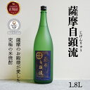 《公式》【お取り寄せ ギフト】薩摩自顕流1.8l箱付 ギフト 種麹屋伝統 吟醸酵母使用 河内菌使用 酒 お酒 贈り物 プレゼント アルコール 米焼酎 河内菌使用...