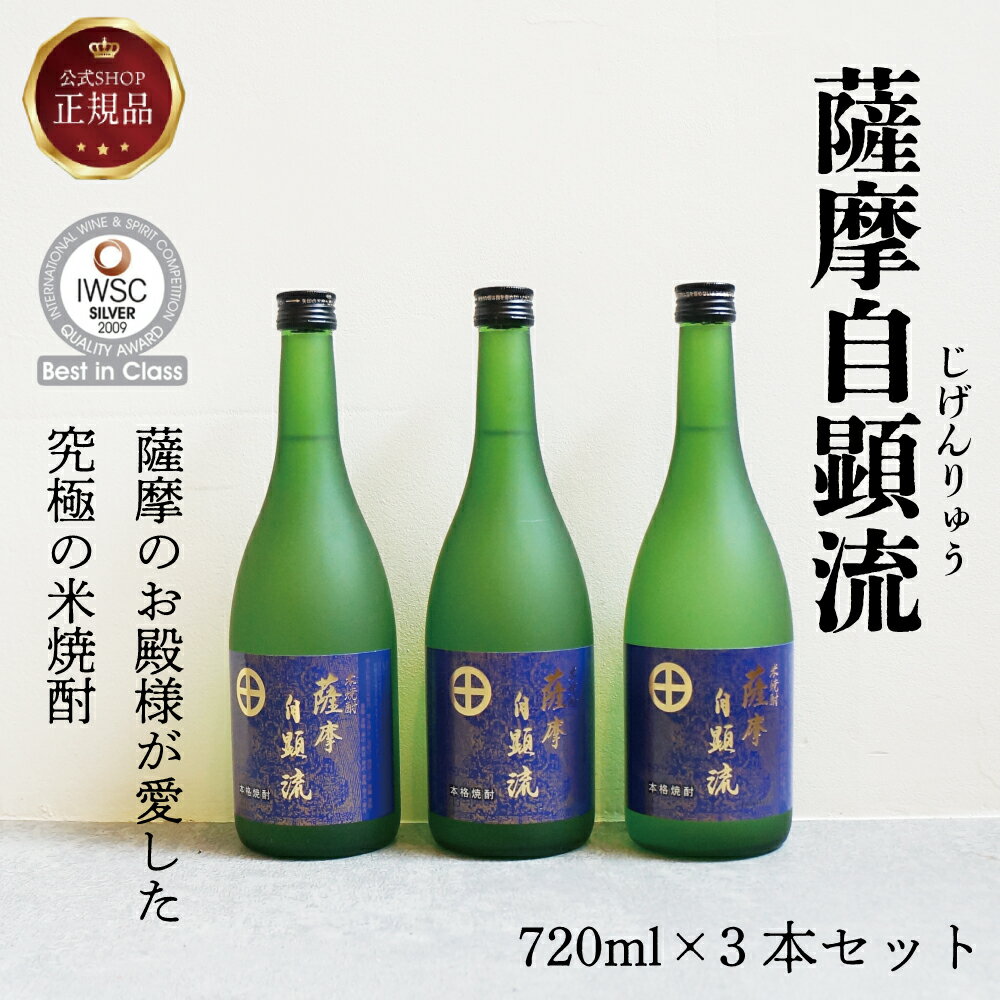 《公式》【お中元ギフト】薩摩自顕流720ml×3本セット箱付　ギフト　吟醸酵母使用　河内菌使用 酒 お酒 父の日 お中元 贈り物 プレゼント アルコール 米焼酎 吟醸香 焼酎オブザイヤー 吟醸酵母 吟醸香　テレビで話題