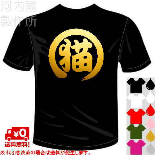 河内國製作所 猫Tシャツ 全5色 一文字バックプリント漢字おもしろTシャツ 文字T-shirt おもしろてぃーしゃつ 半袖ドライTシャツ メール便は送料無料