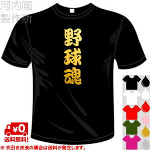 河内國製作所 「野球魂Tシャツ」全5色。ベースボール漢字おもしろTシャツ 文字T-shirt おもしろてぃーしゃつ 半袖ドライTシャツ メール便は送料無料