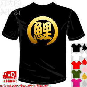 河内國製作所 「鯉Tシャツ」 全5色。プロ野球応援ウェア、広島カープ、一文字バックプリント漢字おもしろTシャツ 文字T-shirt おもしろてぃーしゃつ 半袖ドライTシャツ メール便は送料無料