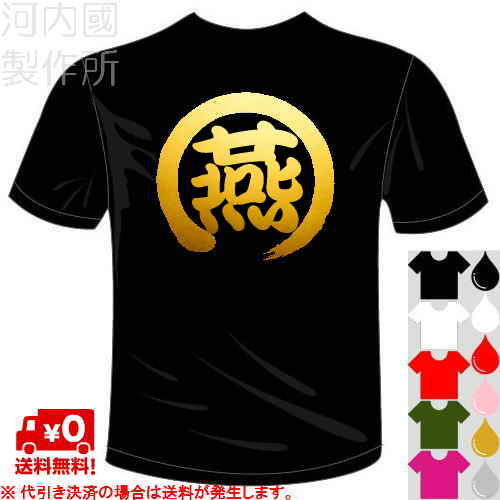 河内國製作所 「燕Tシャツ」 全5色。プロ野球応援ウェア、ヤクルトスワローズ、一文字バックプリント漢字おもしろTシャツ 文字T-shirt おもしろてぃーしゃつ 半袖ドライTシャツ メール便は送料無料の商品画像