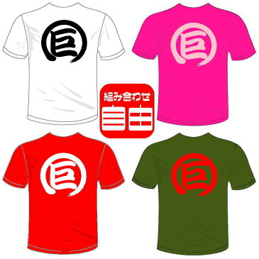 河内國製作所 「巨Tシャツ」 全5色。プロ野球応援ウェア、読売ジャイアンツ、一文字バックプリント漢字おもしろTシャツ 文字T-shirt おもしろてぃーしゃつ 半袖ドライTシャツ メール便は送料無料