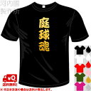 河内國製作所 「庭球魂Tシャツ」全5色。テニス漢字おもしろTシャツ 文字T-shirt おもしろてぃーしゃつ 半袖ドライTシャツ メール便は送料無料