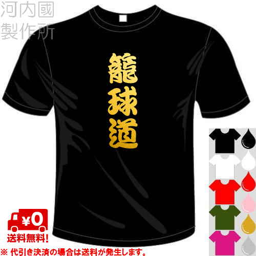 河内國製作所 籠球道Tシャツ 全5色 バスケットボール漢字おもしろTシャツ 文字T-shirt おもしろてぃーしゃつ 半袖ドライTシャツ メール便は送料無料