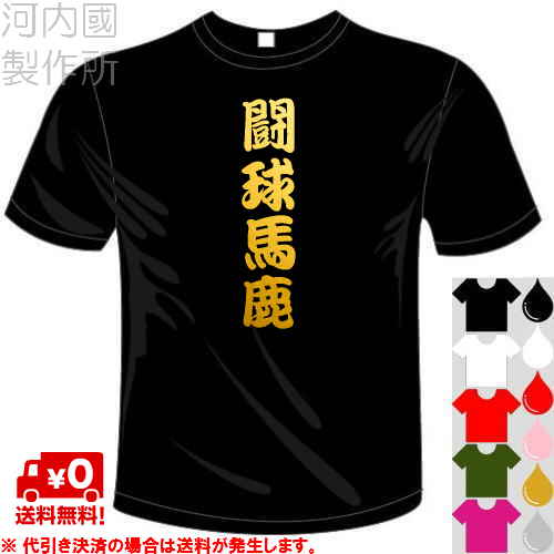 河内國製作所 「闘球馬鹿Tシャツ」全5色。ラグビー漢字おもしろTシャツ 文字T-shirt おもしろてぃーしゃつ 半袖ドライTシャツ メール便は送料無料