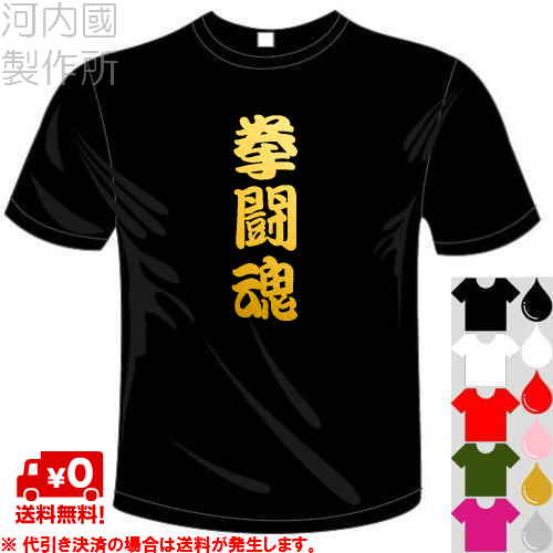 河内國製作所 「拳闘魂Tシャツ」全5色。ボクシング漢字おもしろTシャツ 文字T-shirt おもしろてぃーしゃつ 半袖ドラ…