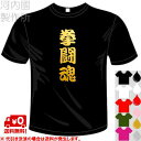 河内國製作所 「拳闘魂Tシャツ」全5色。ボクシング漢字おもしろTシャツ 文字T-shirt おもしろてぃーしゃつ 半袖ドライTシャツ メール便は送料無料