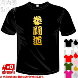 河内國製作所 「拳闘道Tシャツ」 全5色。ボクシング漢字おもしろTシャツ。 文字T-shirt おもしろてぃーしゃつ 半袖ドライTシャツ メール便は送料無料