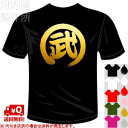 河内國製作所 「武Tシャツ」 全5色。一文字バックプリント、武道、ミリタリー、サバゲー漢字おもしろTシャツ。 文字T-shirt おもしろてぃーしゃつ 半袖ドラ...