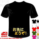 河内國製作所 「お先にどうぞ!Tシャツ」 全5色。マラソン用漢字おもしろTシャツ 文字T-shirt おもしろてぃーしゃつ 半袖ドライTシャツ メール便は送料無料 その1