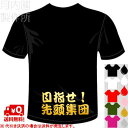 河内國製作所 「目指せ!先頭集団Tシャツ」 全5色。マラソン用漢字おもしろTシャツ 文字T-shirt おもしろてぃーしゃつ 半袖ドライTシャツ メール便は送料...