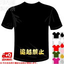 河内國製作所 「追越禁止Tシャツ」 全5色。マラソン用漢字おもしろTシャツ 文字T-shirt おもしろてぃーしゃつ 半袖ドライTシャツ メール便は送料無料