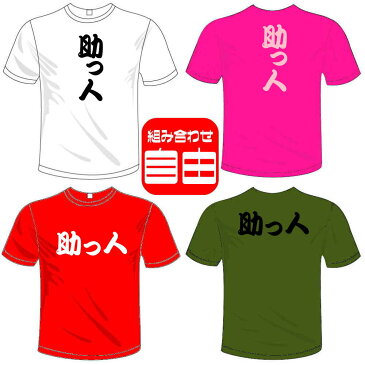 河内國製作所 「助っ人Tシャツ」全5色。漢字おもしろTシャツ 文字T-shirt おもしろてぃーしゃつ 半袖ドライTシャツ メール便は送料無料