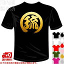 プロバスケットボールチーム琉球応援 琉Tシャツ 全5色。一文字バックプリント 漢字おもしろTシャツ。 文字T-shirt おもしろてぃーしゃつ 半袖ドライTシャ...