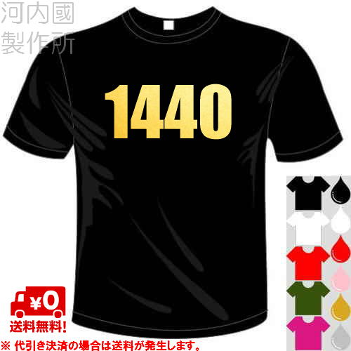 河内國製作所 「1440(フォーティーンフォーティー)Tシャツ」全5色。おもしろTシャツ 文字T-shirt おもしろてぃーしゃつ 半袖ドライTシャツ メール便は送料無料