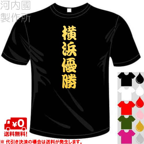 河内國製作所 「横浜優勝Tシャツ」全5色。横浜DeNAベイスターズ応援おもしろTシャツ 文字T-shirt おもしろてぃーしゃつ 半袖ドライTシャツ メール便は送料無料