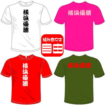 河内國製作所 「横浜優勝Tシャツ」全5色。横浜DeNAベイスターズ応援おもしろTシャツ 文字T-shirt おもしろてぃーしゃつ 半袖ドライTシャツ メール便は送料無料