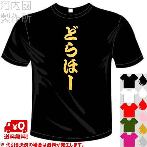 河内國製作所 「どらほーTシャツ」全5色。中日ドラゴンズ応援おもしろTシャツ 文字T-shirt おもしろてぃーしゃつ 半袖ドライTシャツ メール便は送料無料