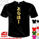 とらほー Tシャツ 全6色 阪神タイガース 応援 おもしろTシャツ ドライ 半袖 メール便は送料無料 河内國製作所 [ 文字 てぃーしゃつ tシャツ スポーツウ...