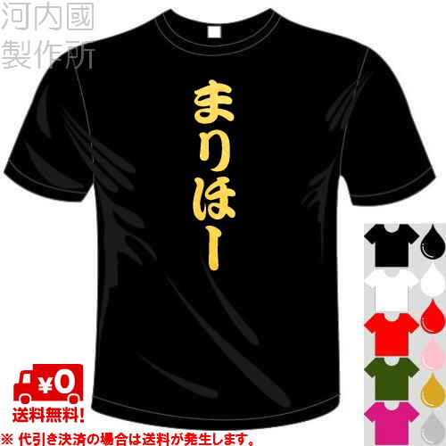 河内國製作所 「まりほーTシャツ」全5色。千葉ロッテ