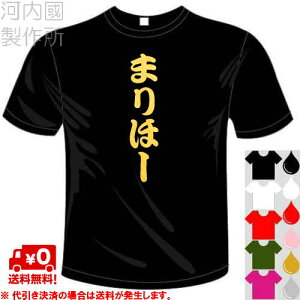 河内國製作所 「まりほーTシャツ」全5色。千葉ロッテマリーンズ応援おもしろTシャツ 文字T-shirt おもしろてぃーしゃつ 半袖ドライTシャツ メール便は送料無料