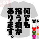 何でも拾う癖があります。Tシャツ 全6色。バレーボール おもしろTシャツ リベロ専用 ドライ 半袖 メール便は送料無料 河内國製作所 文字 てぃーしゃつ tシャツ スポーツウェア 練習着 パロディ ウケ狙い 人気 ギャグ しゃれ ジョーク オリジナル プレゼント 男女兼用