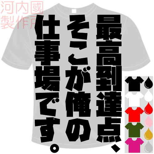 ○メッセージ 　最高到達点、そこが俺の仕事場です。 以下デザインお選びください ○Tシャツカラー 　　ブラック　ホワイト　レッド　オリーブ　ホットピンク ジャパンブルー ○プリントカラー 　　ブラック　ホワイト　レッド　ピンク　ゴールド　シルバー ○プリント位置 　　フロント(胸)　バック(背中) ●素材 ポリエステル100％ 軽くて速乾性に優れた、ドライTシャツ 生地:4.4oz 150g/平方メートル サイズ(cm) 　S 　 M 　 L 　LL 　3L 　　 身丈 　65 　68 　71 　74 　77 　　 身幅 　47 　50 　53 　56 　60 　　 袖丈 　20 　21 　22 　23 　25 ■プリント加工商品■こちらのTシャツはご注文頂いてからプリント致しますので、発送まで1〜3日ほど掛かります。運送便はヤマト運輸の「ネコポス便」を使って発送いたしますので、配達先のポストにお届けとなります。そのため、配達日時のご指定はできません。また、ネコポス便は代引き決済が使えませんので、代引き決済をご希望の場合は通常の宅配便を使用しますので別途、送料+代引き手数料が掛かります。プリント加工商品の為、ご注文後は一切キャンセル出来ません。Tシャツ在庫欠品、大量の注文が重なった場合は、発送が遅れることがございます。その場合はご連絡いたします。また、デザイン、カラーなど商品ページと異なる場合がございます。以上、予めご了承くださいませ。