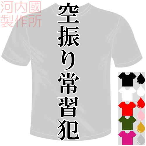 空振り常習犯 Tシャツ 全6色 おもしろTシャツ 野球 サッカー バレー テニス バドミントン 卓球 etc. ドライ 半袖 メール便は送料無料 河内國製作所 [ 文字 てぃーしゃつ tシャツ スポーツウェア 練習着 パロディ ウケ狙い 人気 ギャグ しゃれ ネタ ジョーク オリジナル ]