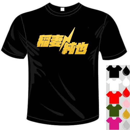 河内國製作所 「稲妻純也Tシャツ」全5色。センテンス系サッカーおもしろTシャツ 文字T-shirt おもしろてぃーしゃつ 半袖ドライTシャツ メール便は送料無料ネット通販 サッカー 用品 セール