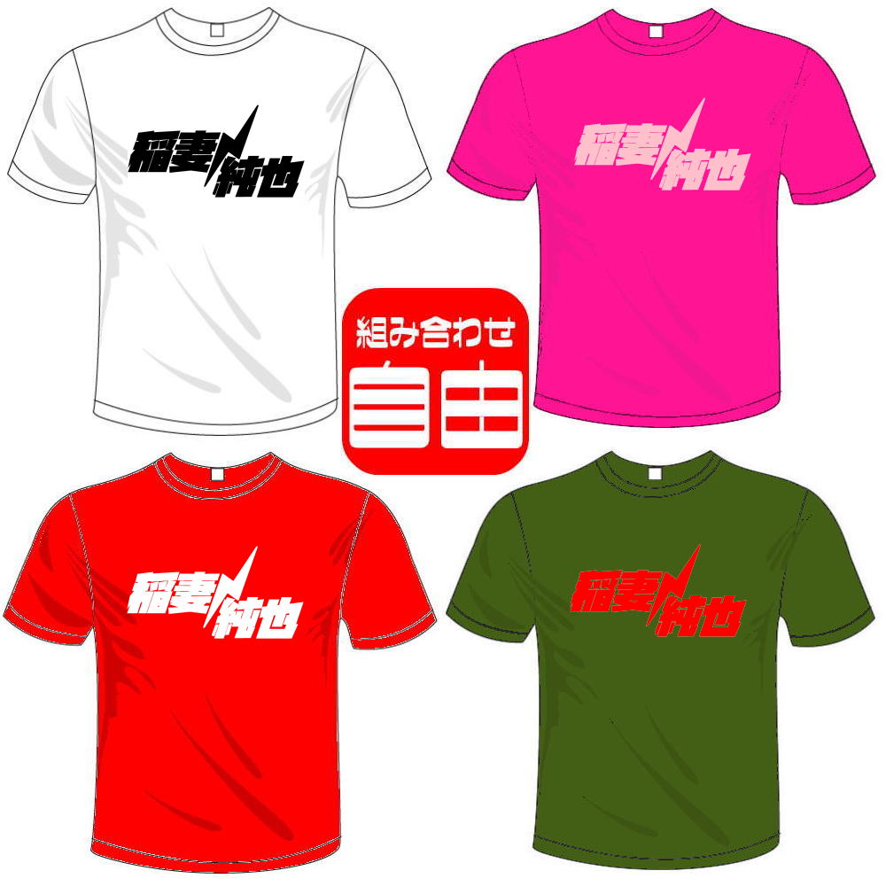 河内國製作所 「稲妻純也Tシャツ」全5色。センテンス系サッカーおもしろTシャツ 文字T-shirt おもしろてぃーしゃつ 半袖ドライTシャツ メール便は送料無料ネット通販 サッカー 用品 セール